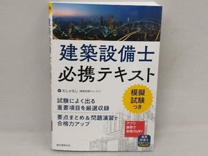 建築設備士必携テキスト おしゃもじ