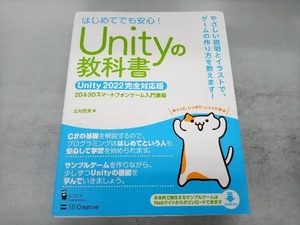 Unityの教科書 Unity2022完全対応版 はじめてでも安心! 北村愛実