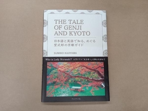 THE TALE OF GENJI AND KYOTO 日本語と英語で知る、めぐる紫式部の京都ガイド SUMIKO KAJIYAMA