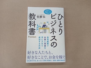 ひとりビジネスの教科書Premium 佐藤伝