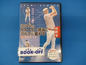 DVD 桑田泉のクォーター理論でゴルフが変わる 最終巻 技術編 『ロングゲーム』