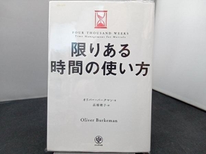 限りある時間の使い方 オリバー・バークマン