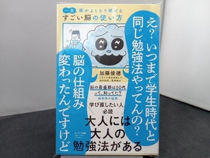 一生頭がよくなり続ける すごい脳の使い方 加藤俊徳