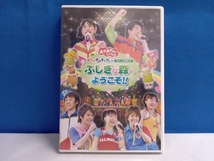 DVD NHKおかあさんといっしょ スペシャルステージ ぐ~チョコランタンとゆかいな仲間たち ふしぎな森へようこそ!!_画像1