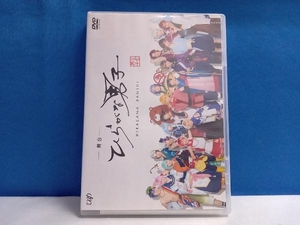 DVD 舞台「ひらがな男子」 (DVD2枚組)