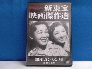 DVD 銀座カンカン娘 栄光の新東宝映画傑作選
