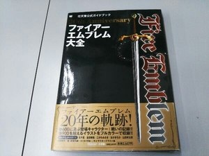 20th Anniversary ファィアーエムブレム大全 任天堂