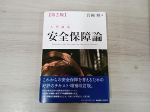 ◆入門講義 安全保障論 第2版 宮岡勲