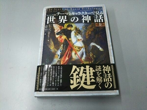 世界の神話 ヴィジュアル版(上) テリー・アン・ホワイト