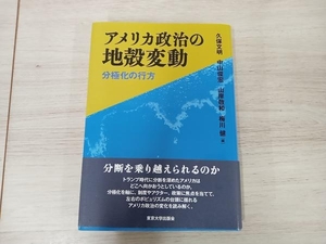 【初版】◆アメリカ政治の地殻変動 久保文明