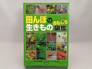 田んぼの生きものおもしろ図鑑 湊秋作