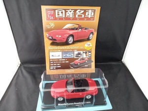 国産名車コレクション 1/24スケール 36 マツダ ユーノス ロードスター [1989]