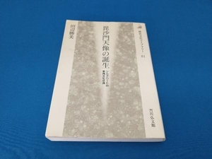 毘沙門天像の誕生 田辺勝美