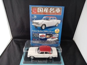 国産名車コレクション 1/24スケール 26 日産プリンス スカイライン 2000GT-Ｂ [1967]