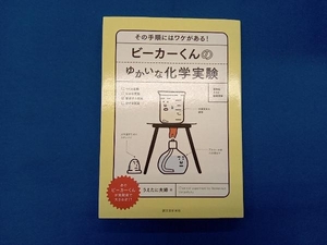 ビーカーくんのゆかいな化学実験 うえたに夫婦