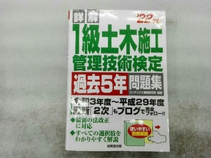 詳解1級土木施工管理技術検定過去5年問題集('22年版) コンデックス情報研究所