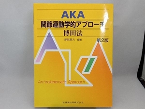 AKA 関節運動学的アプローチ 博田法 博田節夫