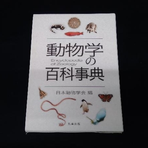 動物学の百科事典 日本動物学会の画像1
