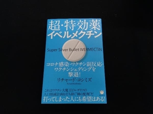 超・特効薬イベルメクチン リチャード・コシミズ