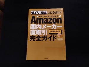 Amazon 国内メーカー直取引完全ガイド 増補改訂版 中村裕紀