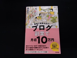 最短で成果を出す!ブログ副業で月収10万円 滝沢琴子