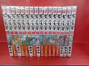 七つの大罪　鈴木央　1~16巻セット