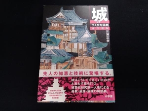 城のつくり方図典 改訂新版 三浦正幸