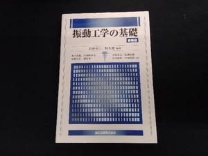 振動工学の基礎 新装版 岩壷卓三