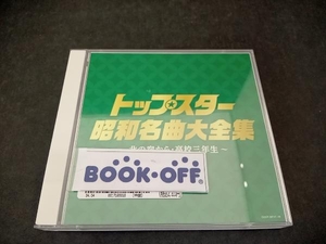 (オムニバス) CD 決定盤 トップスター昭和名曲大全集~北の宿から・高校三年生~
