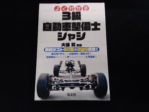 よくわかる3級自動車整備士シャシ 大改訂 大保昇