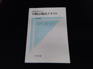 品質管理のための実験計画法テキスト 中里博明