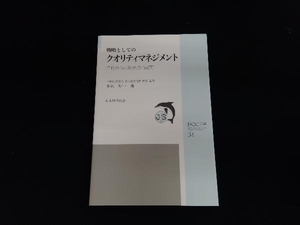 戦略としてのクオリティマネジメント 日本品質管理学会