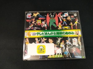 (アニメーション) CD 続・テレビまんが主題歌のあゆみ