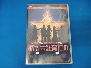 DVD AV版 サクラ大戦・紐育レビュウショウ「歌う♪大紐育♪」DVD