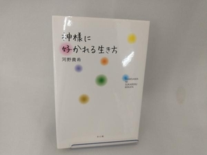 神様に好かれる生き方／河野貴希 (著者)