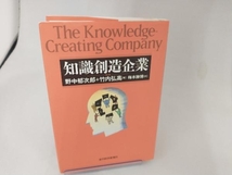 知識創造企業 野中郁次郎_画像1