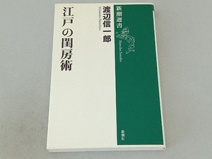 江戸の閨房術 渡辺信一郎