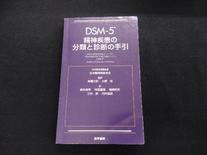 DSM-5精神疾患の分類と診断の手引 日本精神神経学会