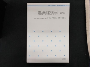 農業経済学 第5版 荏開津典生