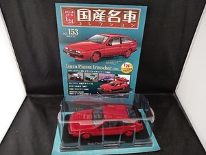 国産名車コレクション 1/24スケール 153 いすゞ ピアッツァ イルムシャー [1985]