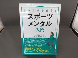 最新科学が教えるスポーツメンタル入門 畑瀬研斗／著　阿部健二／著　小川紗綾佳／著　台本尊之／著　中田真司／著　高谷秀司／著　若松健太／著