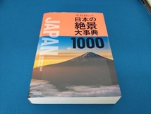 今、行きたい!日本の絶景大事典1000 朝日新聞出版_画像1