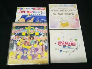 [国内盤CD] 「らき☆すた」 歌のベスト〜アニメ放送10周年記念盤〜 [4枚組]