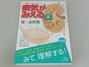 病気がみえる 腎・泌尿器 第3版(vol.8) 医療情報科学研究所