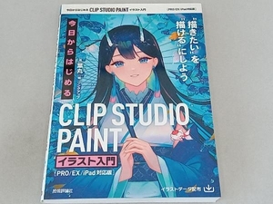 今日からはじめる CLIP STUDIO PAINT イラスト入門 葉丸