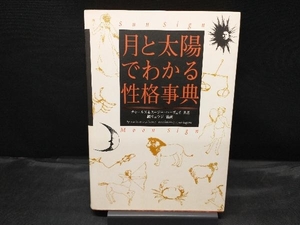 月と太陽でわかる性格事典 チャールズハーヴェイ