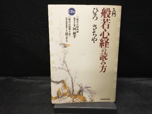 入門 般若心経の読み方 ひろさちや CD付き