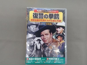 DVD 復讐の拳銃 西部劇パーフェクトコレクション