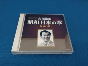 (オムニバス) CD 古関裕而 昭和日本の歌~長崎の鐘~