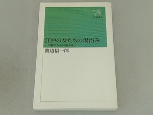 江戸の女たちの湯浴み 渡辺信一郎